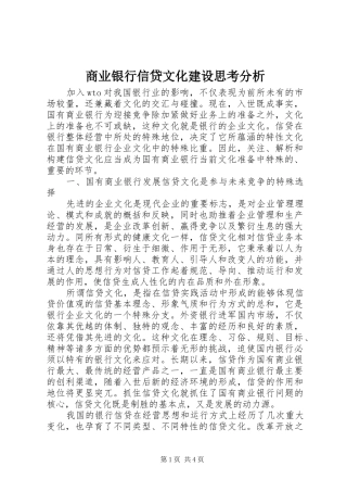 2024年商业银行信贷文化建设思考分析