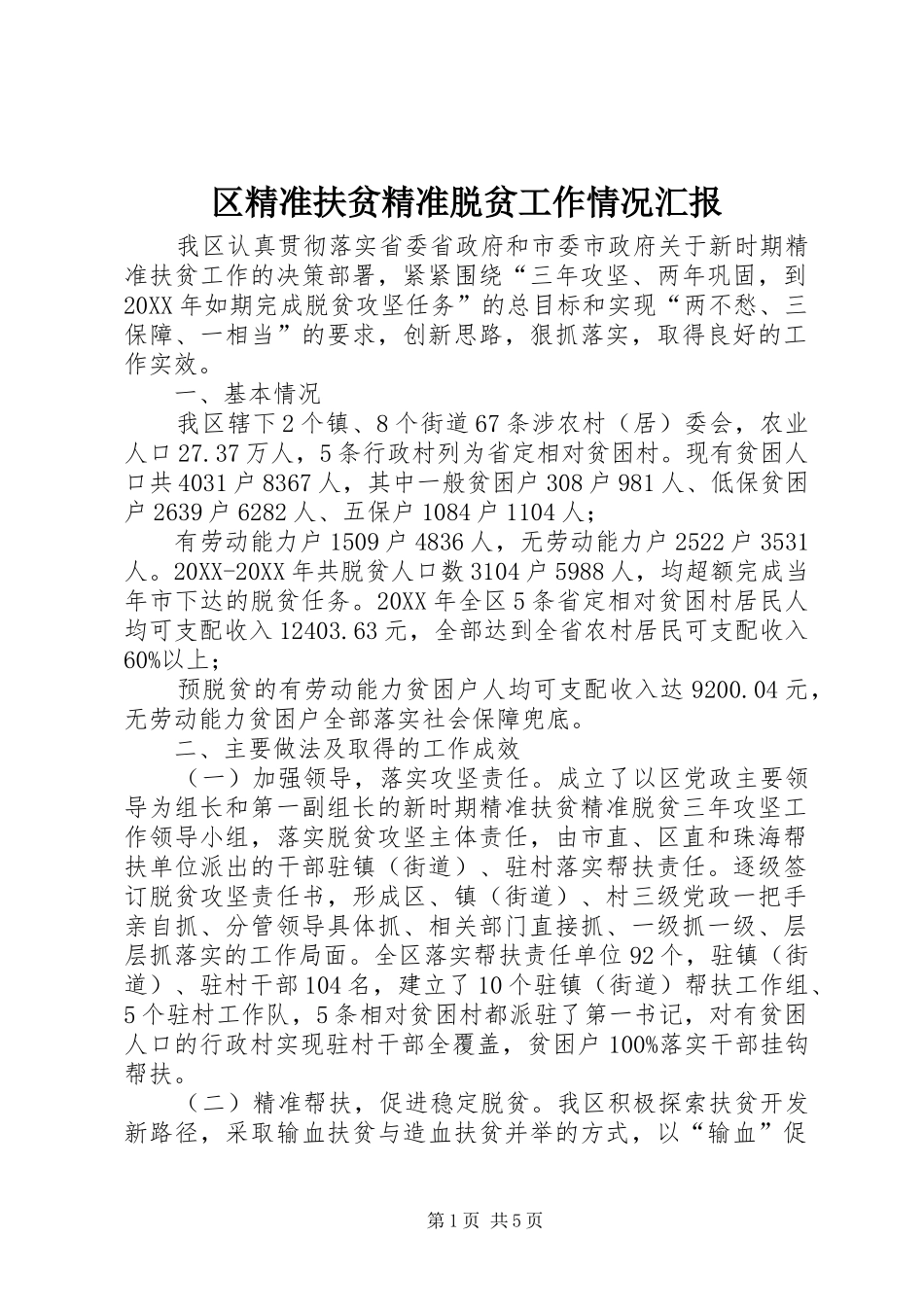 2024年区精准扶贫精准脱贫工作情况汇报_第1页