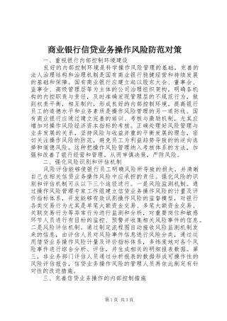2024年商业银行信贷业务操作风险防范对策