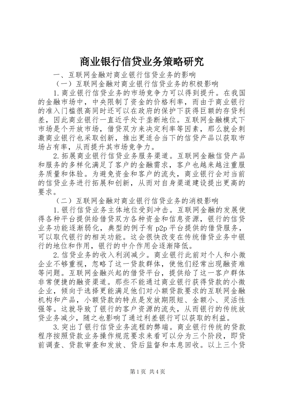 2024年商业银行信贷业务策略研究_第1页
