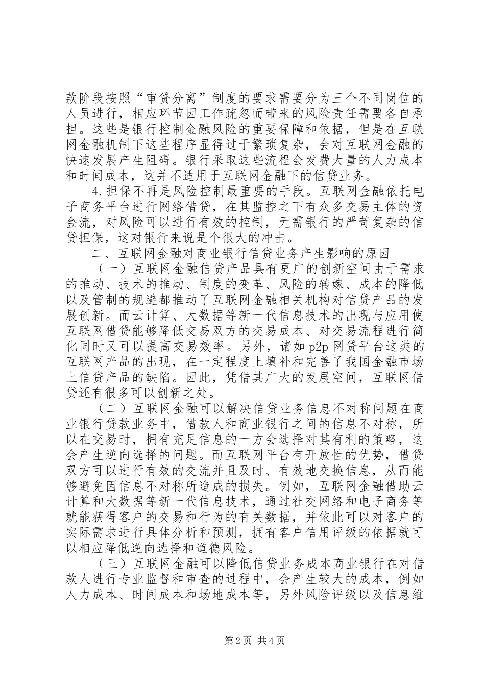 2024年商业银行信贷业务策略研究_第2页