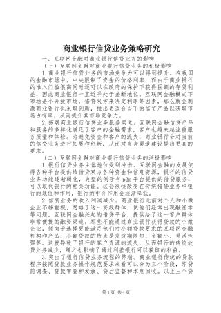 2024年商业银行信贷业务策略研究