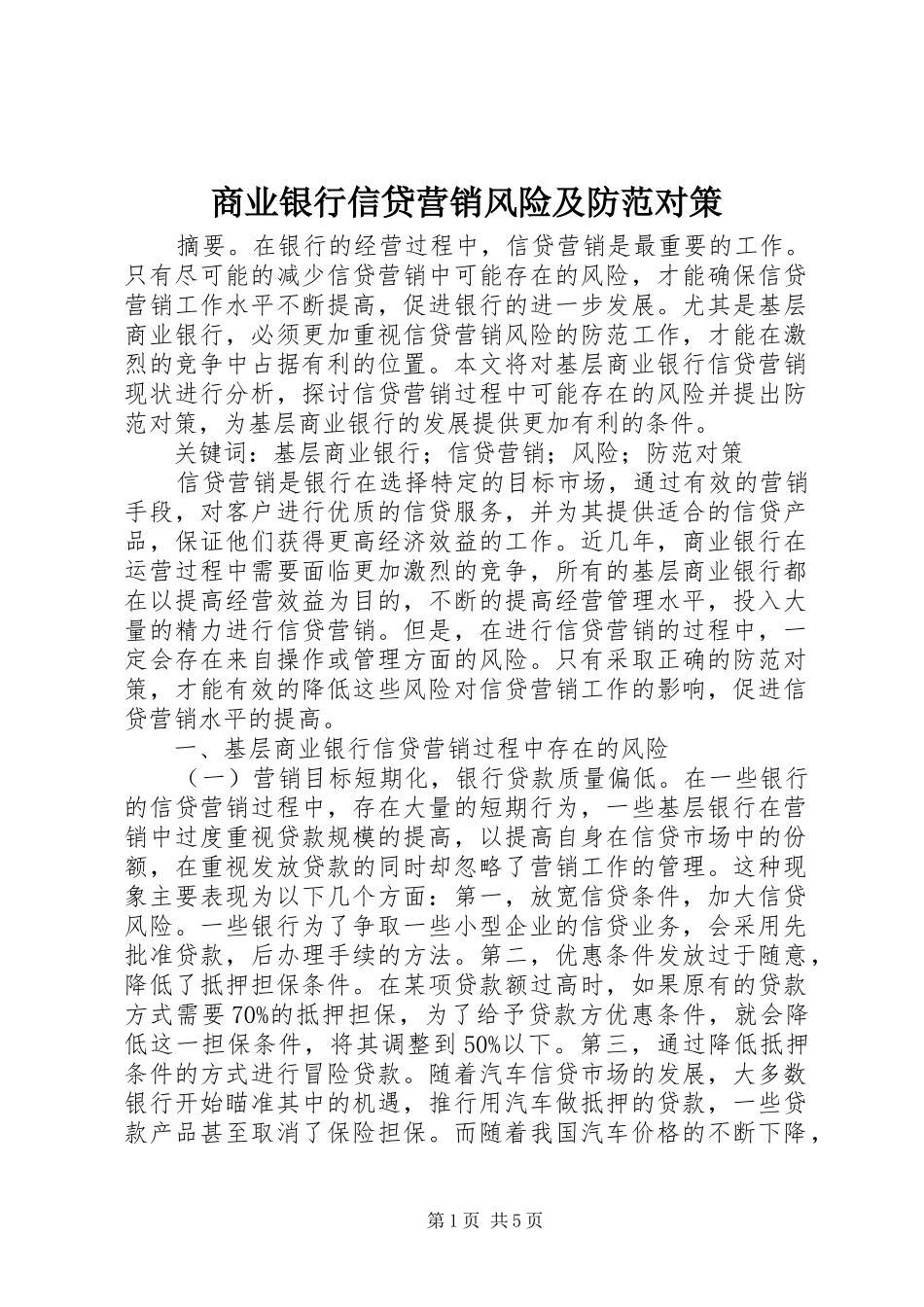 2024年商业银行信贷营销风险及防范对策_第1页