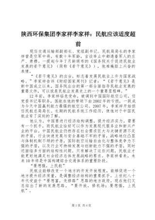 2024年陕西环保集团李家祥李家祥民航应该适度超前