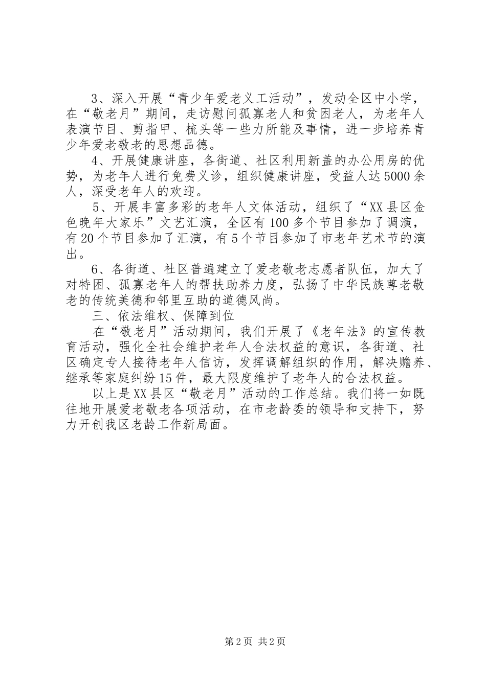 2024年区敬老月活动工作总结_第2页