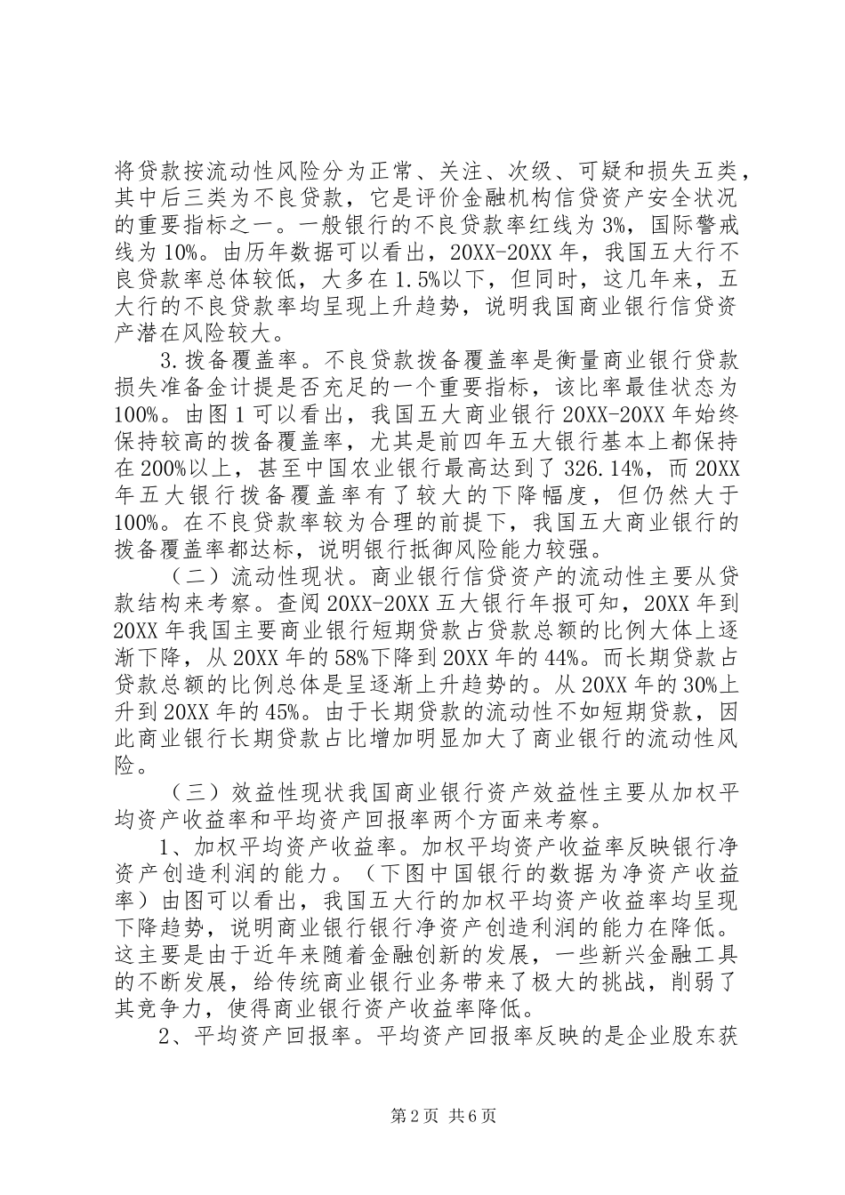 2024年商业银行信贷资产研究_第2页