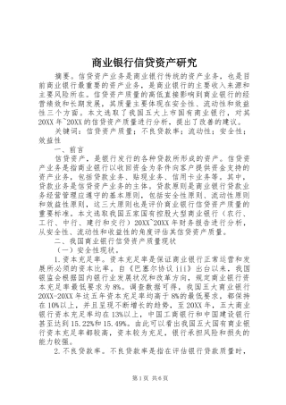 2024年商业银行信贷资产研究