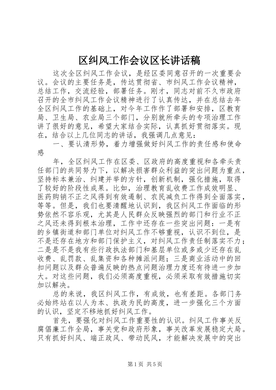2024年区纠风工作会议区长致辞稿_第1页