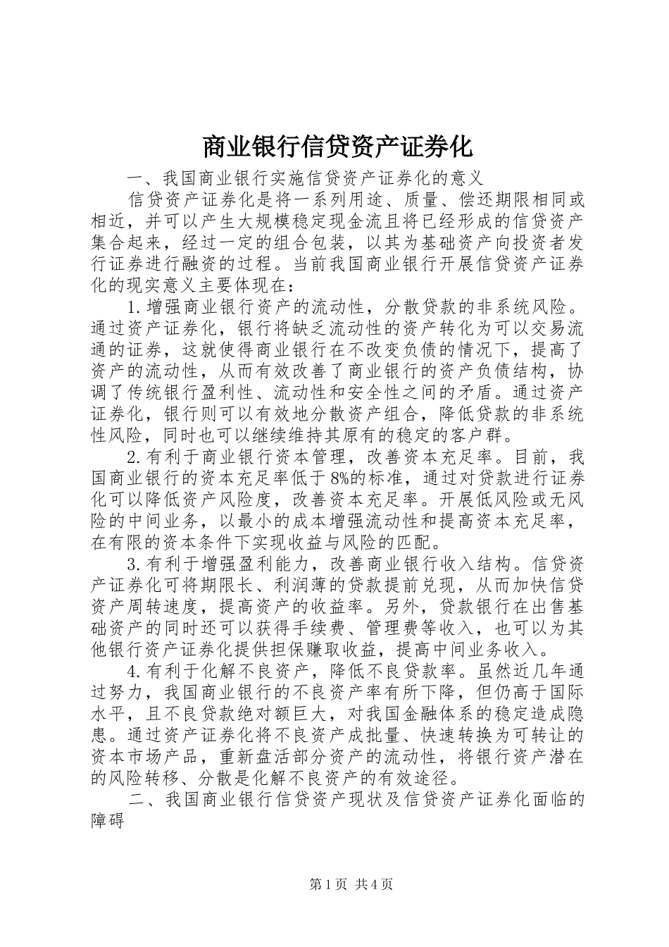 2024年商业银行信贷资产证券化_第1页