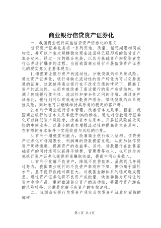2024年商业银行信贷资产证券化