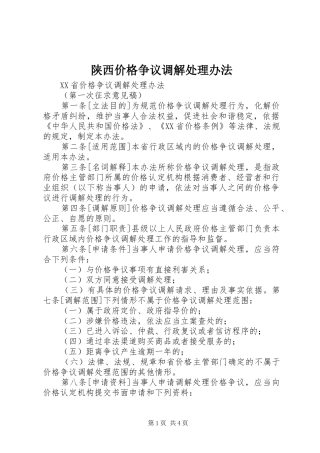 2024年陕西价格争议调解处理办法