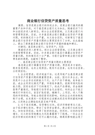 2024年商业银行信贷资产质量思考