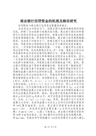 2024年商业银行信贷资金的机理及路径研究
