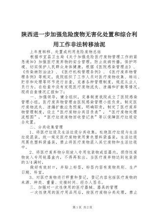 2024年陕西进一步加强危险废物无害化处置和综合利用工作非法转移油泥