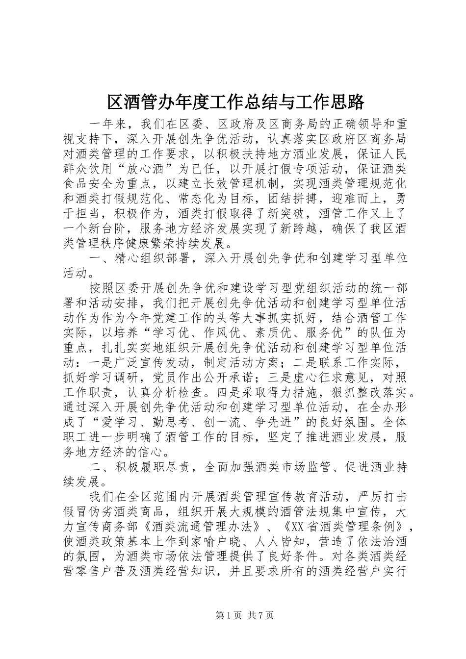 2024年区酒管办年度工作总结与工作思路_第1页