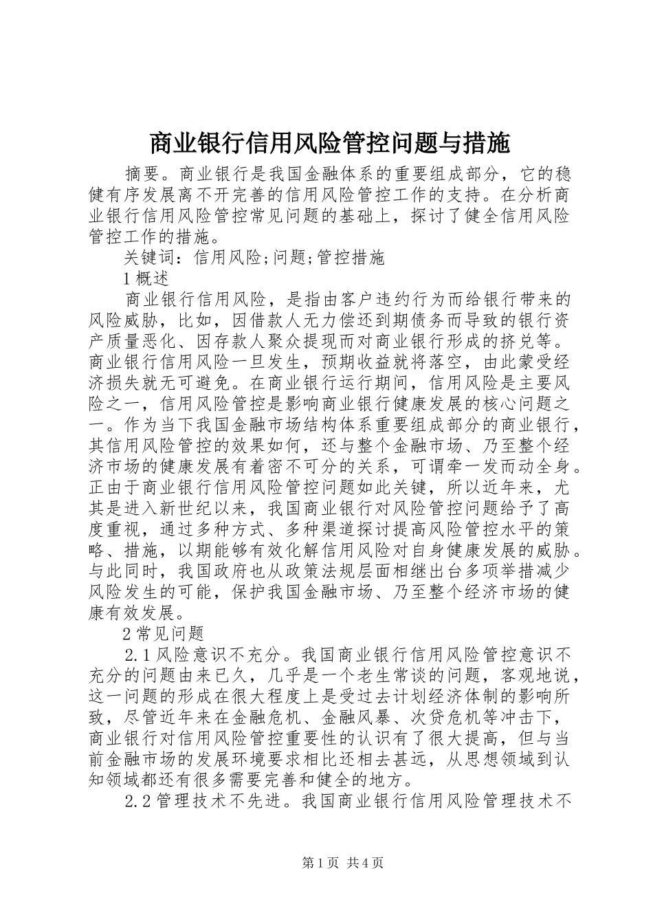 2024年商业银行信用风险管控问题与措施_第1页