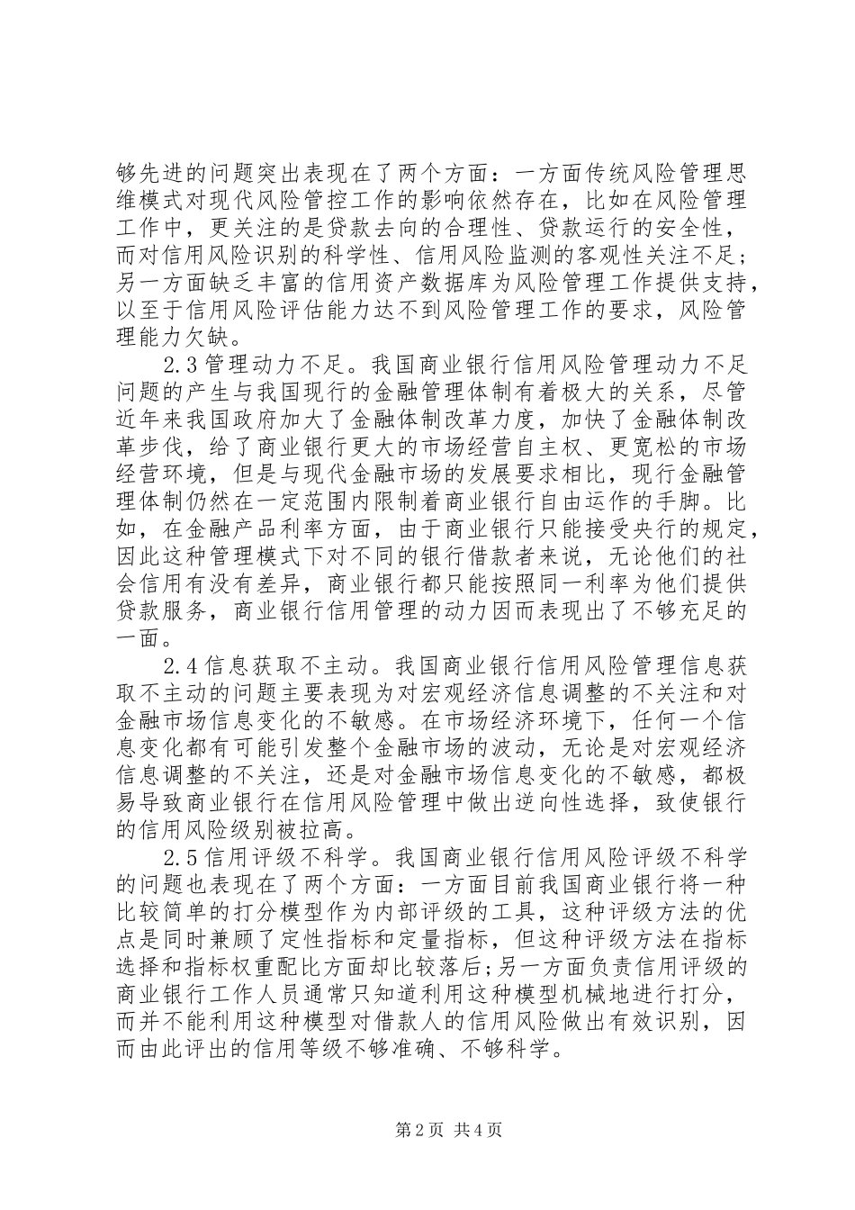 2024年商业银行信用风险管控问题与措施_第2页