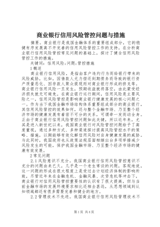 2024年商业银行信用风险管控问题与措施