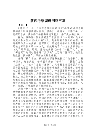 2024年陕西考察调研网评五篇