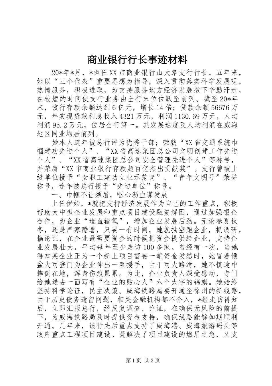 2024年商业银行行长事迹材料_第1页