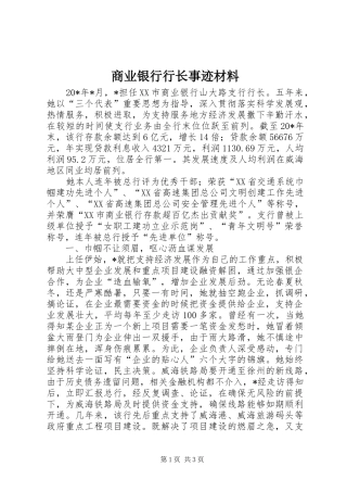 2024年商业银行行长事迹材料