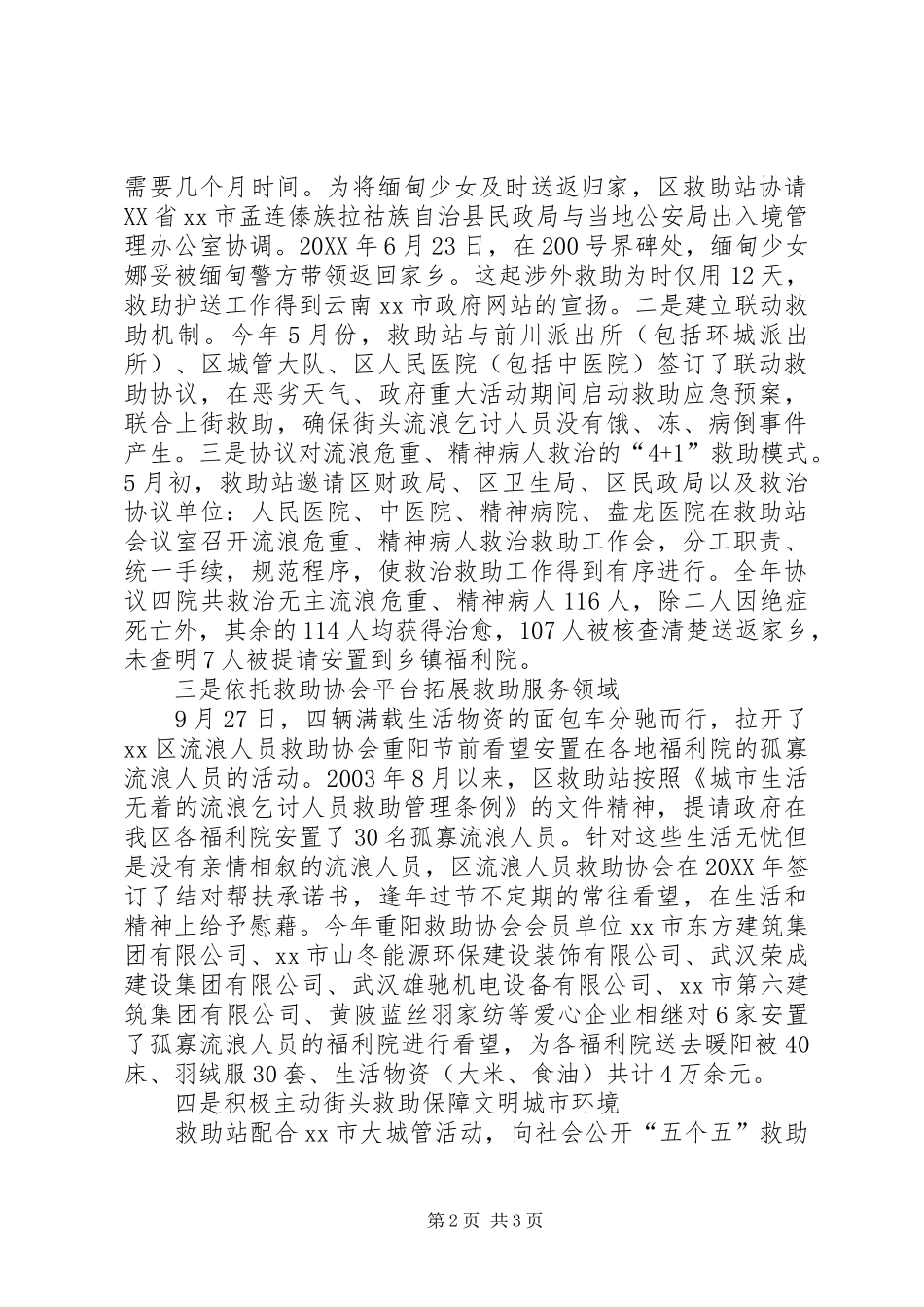 2024年区救助管理站民政工作会议经验交流材料_第2页