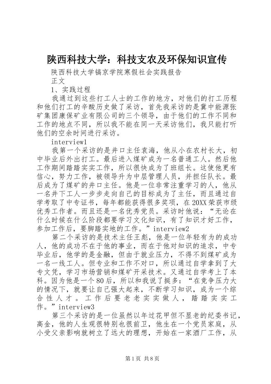 2024年陕西科技大学科技支农及环保知识宣传_第1页