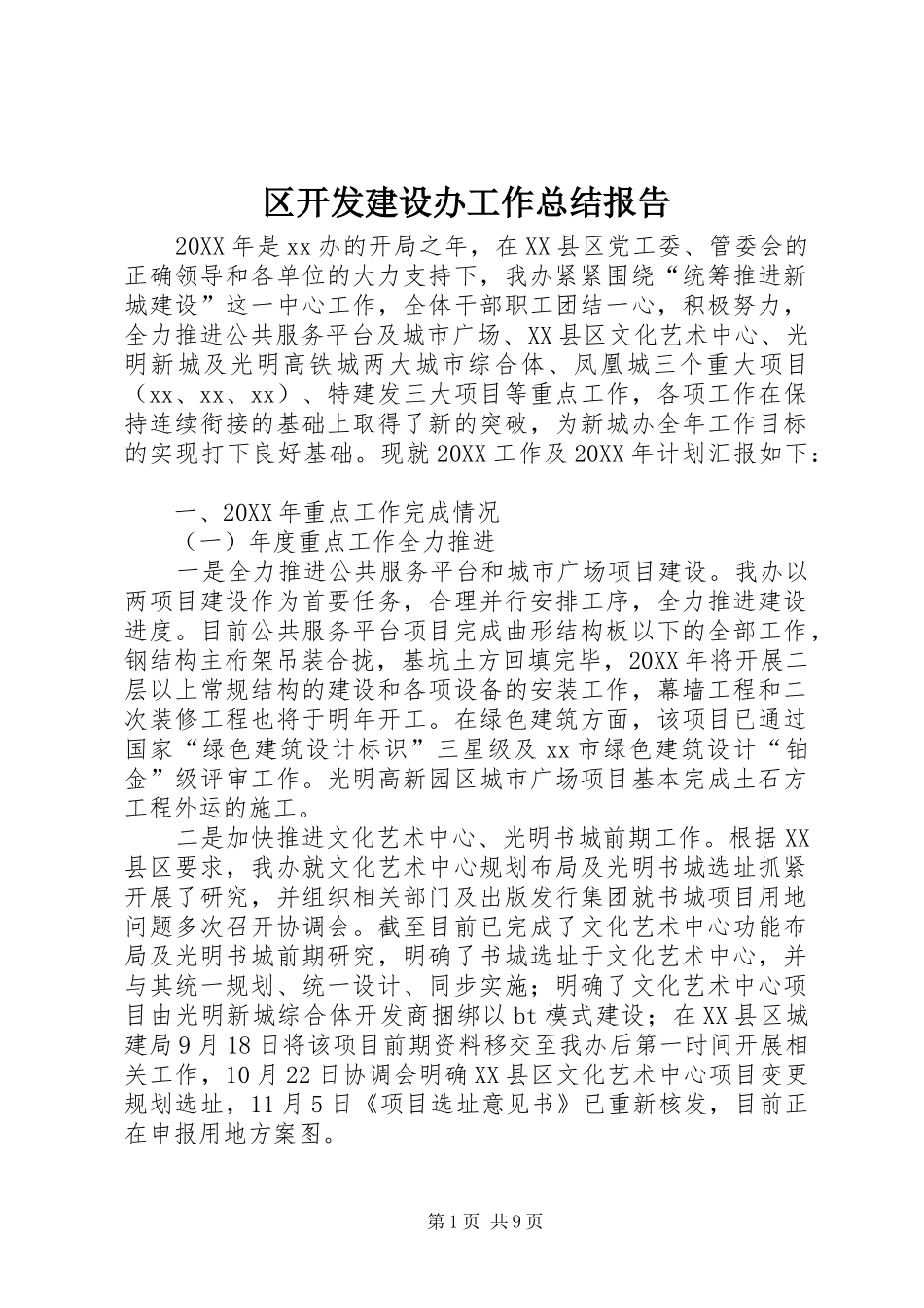 2024年区开发建设办工作总结报告_第1页