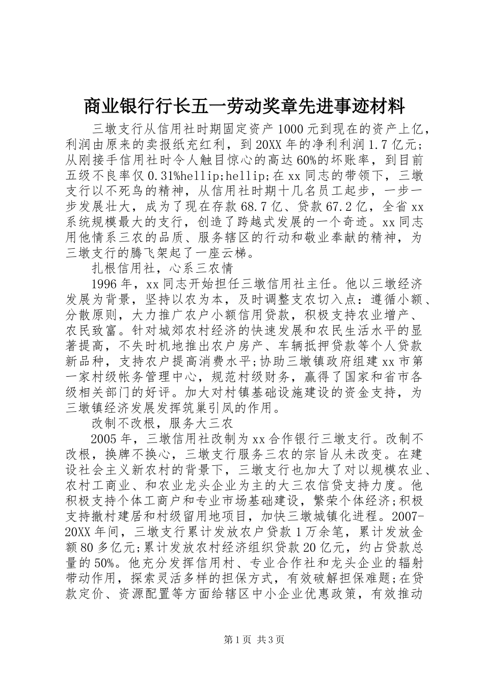 2024年商业银行行长五一劳动奖章先进事迹材料_第1页