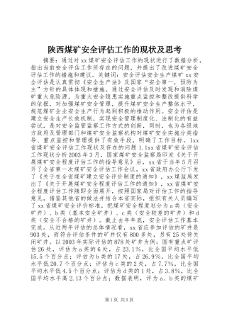 2024年陕西煤矿安全评估工作的现状及思考