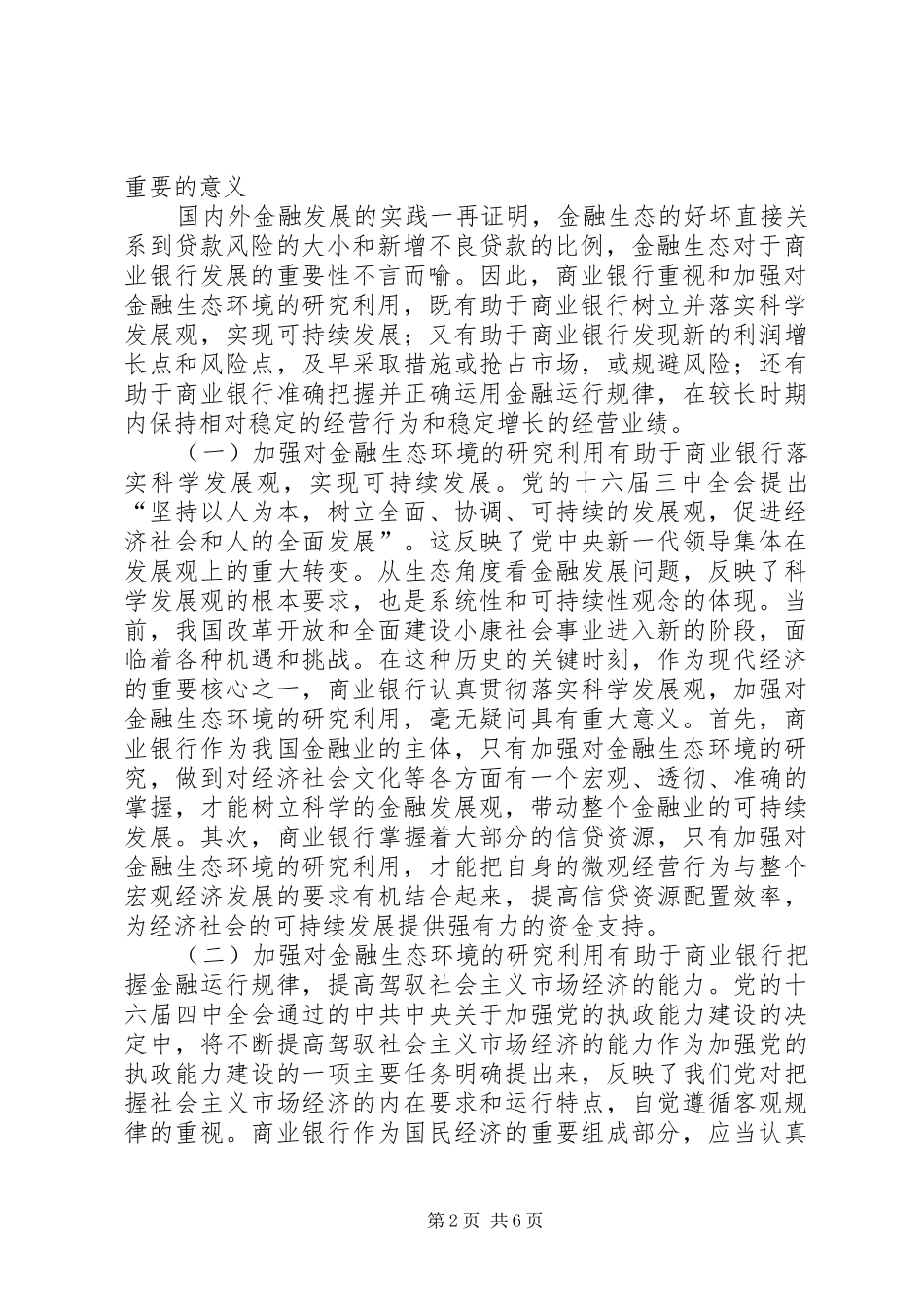 2024年商业银行要重视对金融生态环境的研究利用_第2页