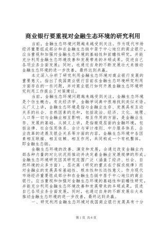 2024年商业银行要重视对金融生态环境的研究利用