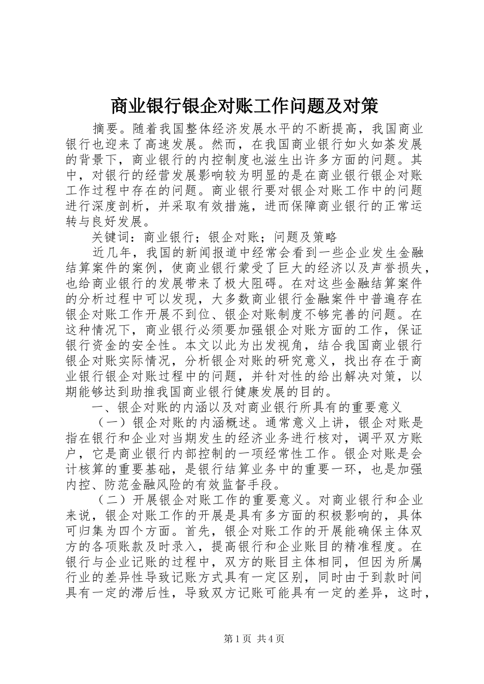 2024年商业银行银企对账工作问题及对策_第1页
