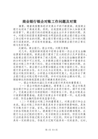 2024年商业银行银企对账工作问题及对策