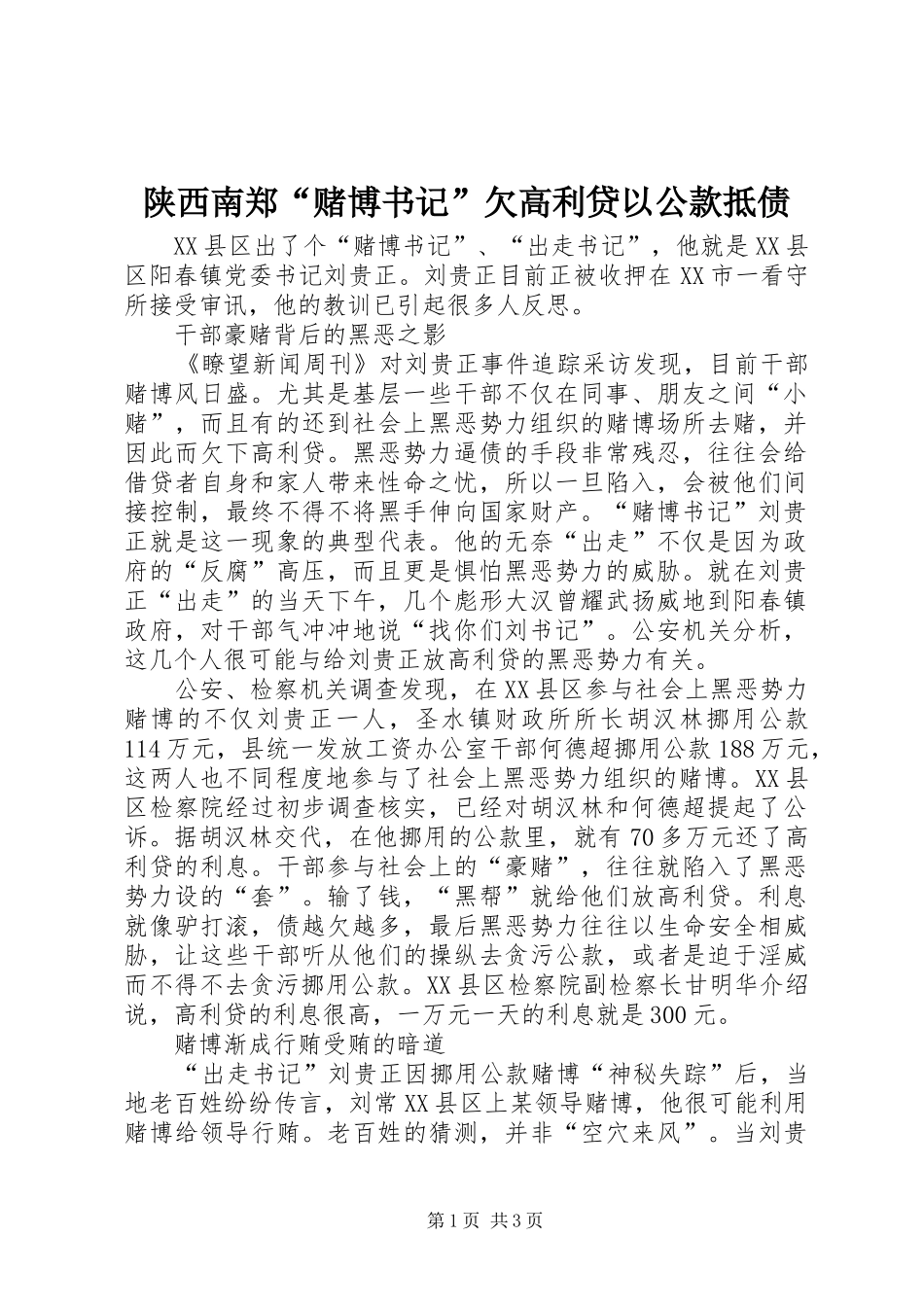 2024年陕西南郑赌博书记欠高利贷以公款抵债_第1页