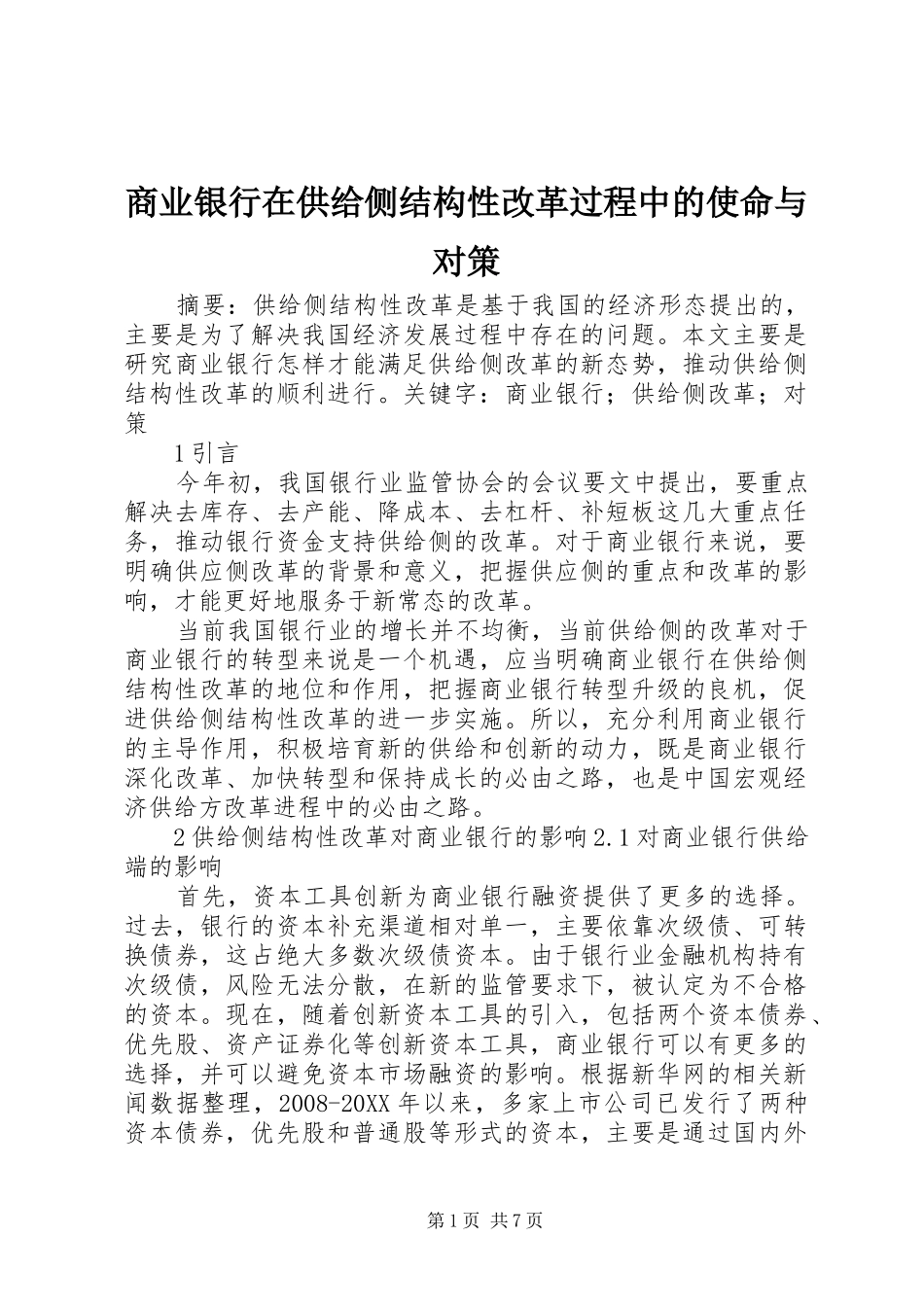 2024年商业银行在供给侧结构性改革过程中的使命与对策_第1页