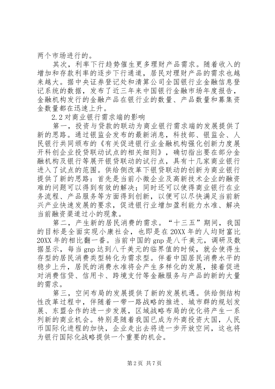 2024年商业银行在供给侧结构性改革过程中的使命与对策_第2页