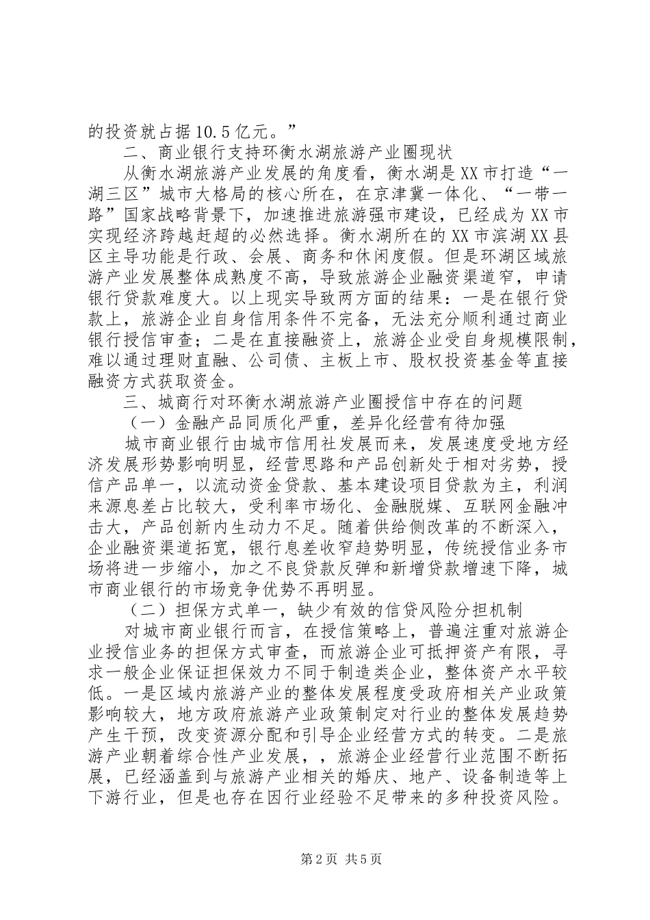 2024年商业银行支持旅游产业圈授信策略研究_第2页