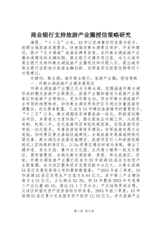 2024年商业银行支持旅游产业圈授信策略研究