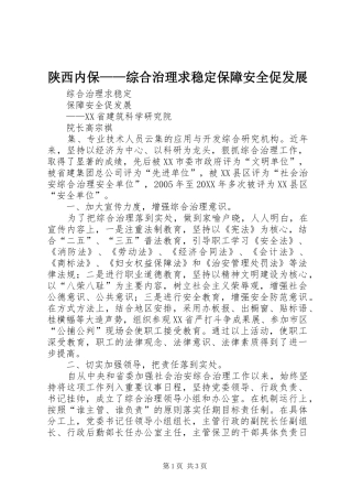 2024年陕西内保综合治理求稳定保障安全促发展