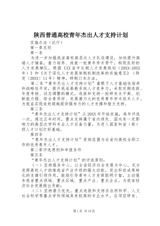 2024年陕西普通高校青年杰出人才支持计划