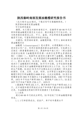 2024年陕西秦岭南部发展油橄榄研究报告书
