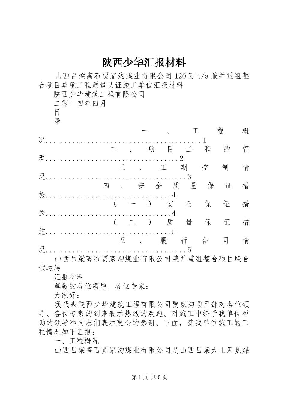 2024年陕西少华汇报材料_第1页