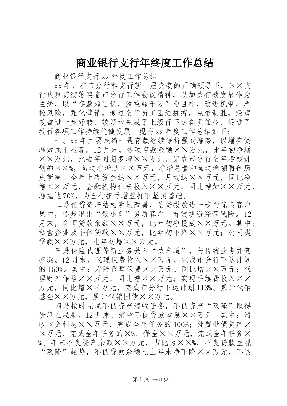 2024年商业银行支行年终度工作总结_第1页