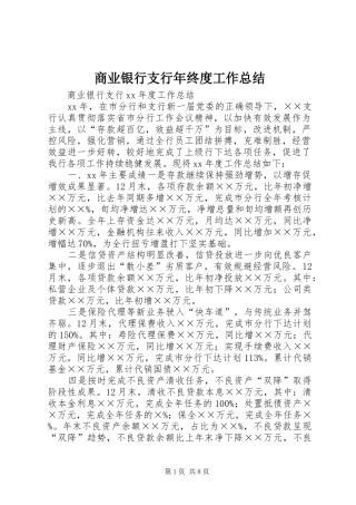 2024年商业银行支行年终度工作总结