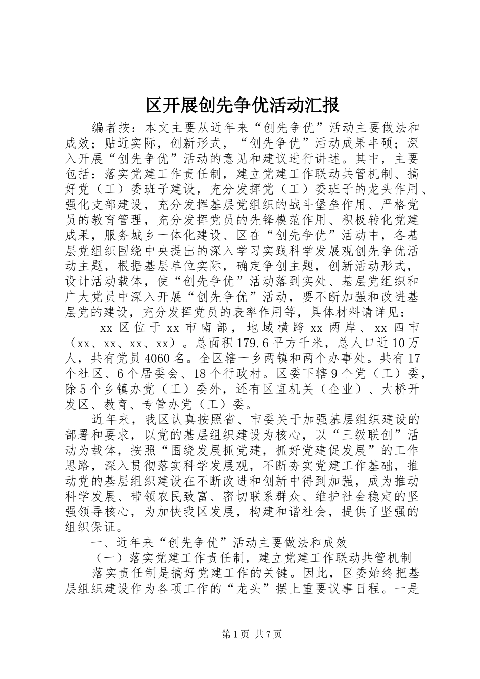 2024年区开展创先争优活动汇报_第1页