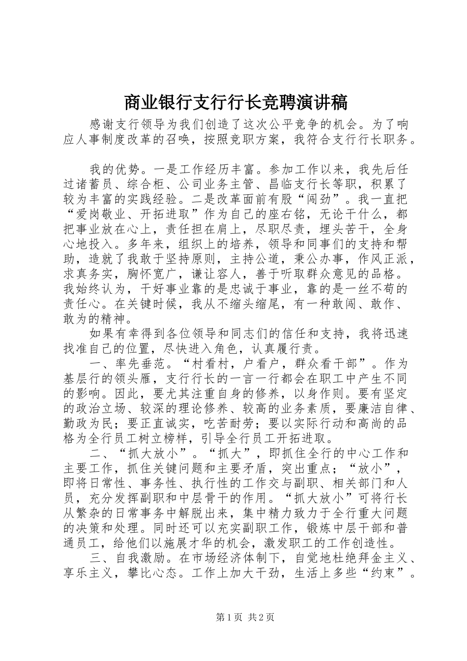 2024年商业银行支行行长竞聘演讲稿_第1页
