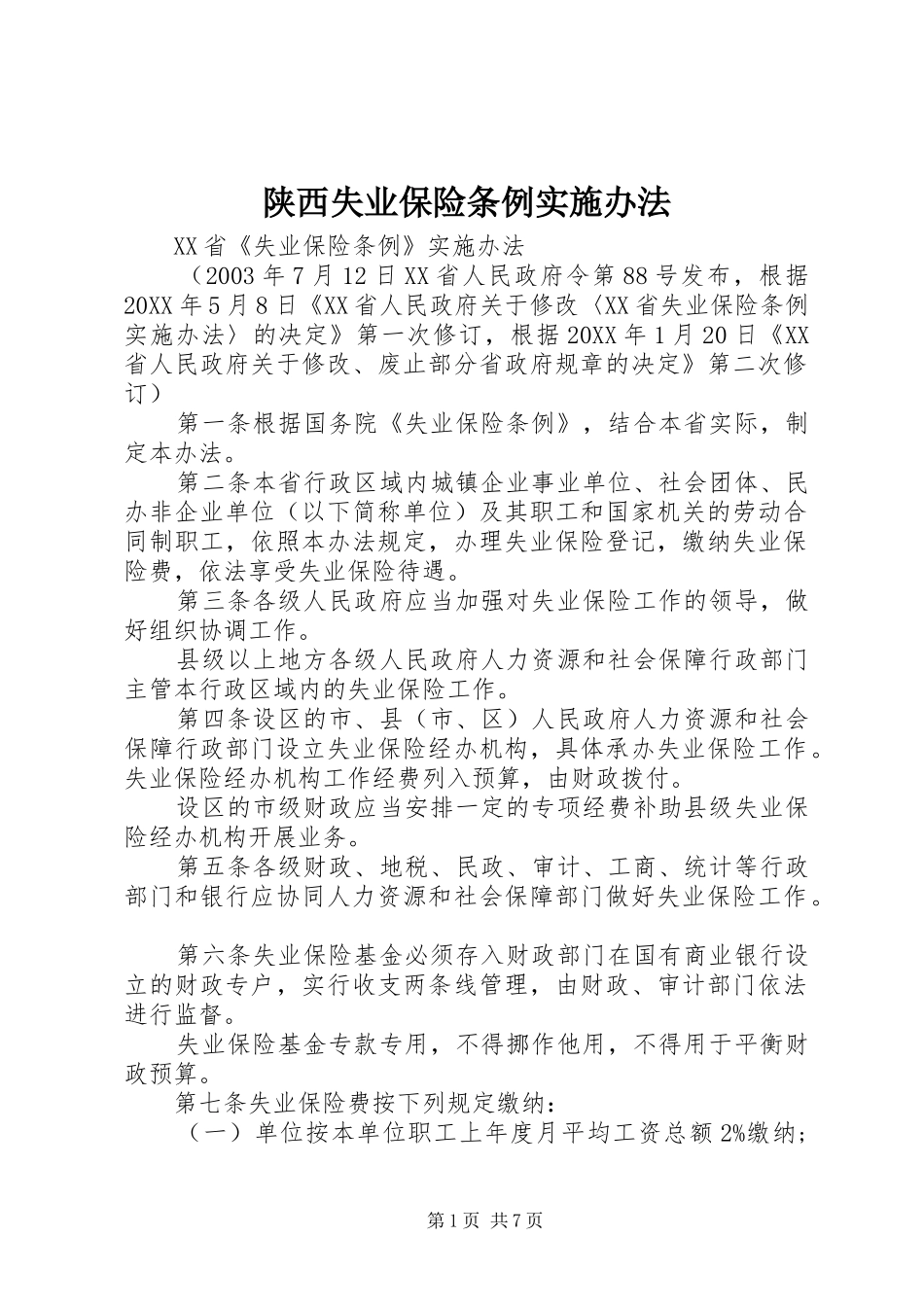 2024年陕西失业保险条例实施办法_第1页