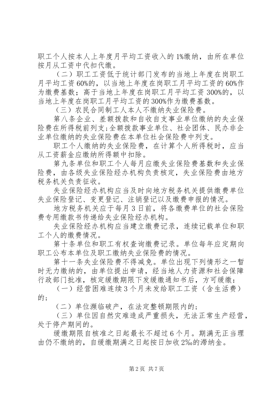 2024年陕西失业保险条例实施办法_第2页