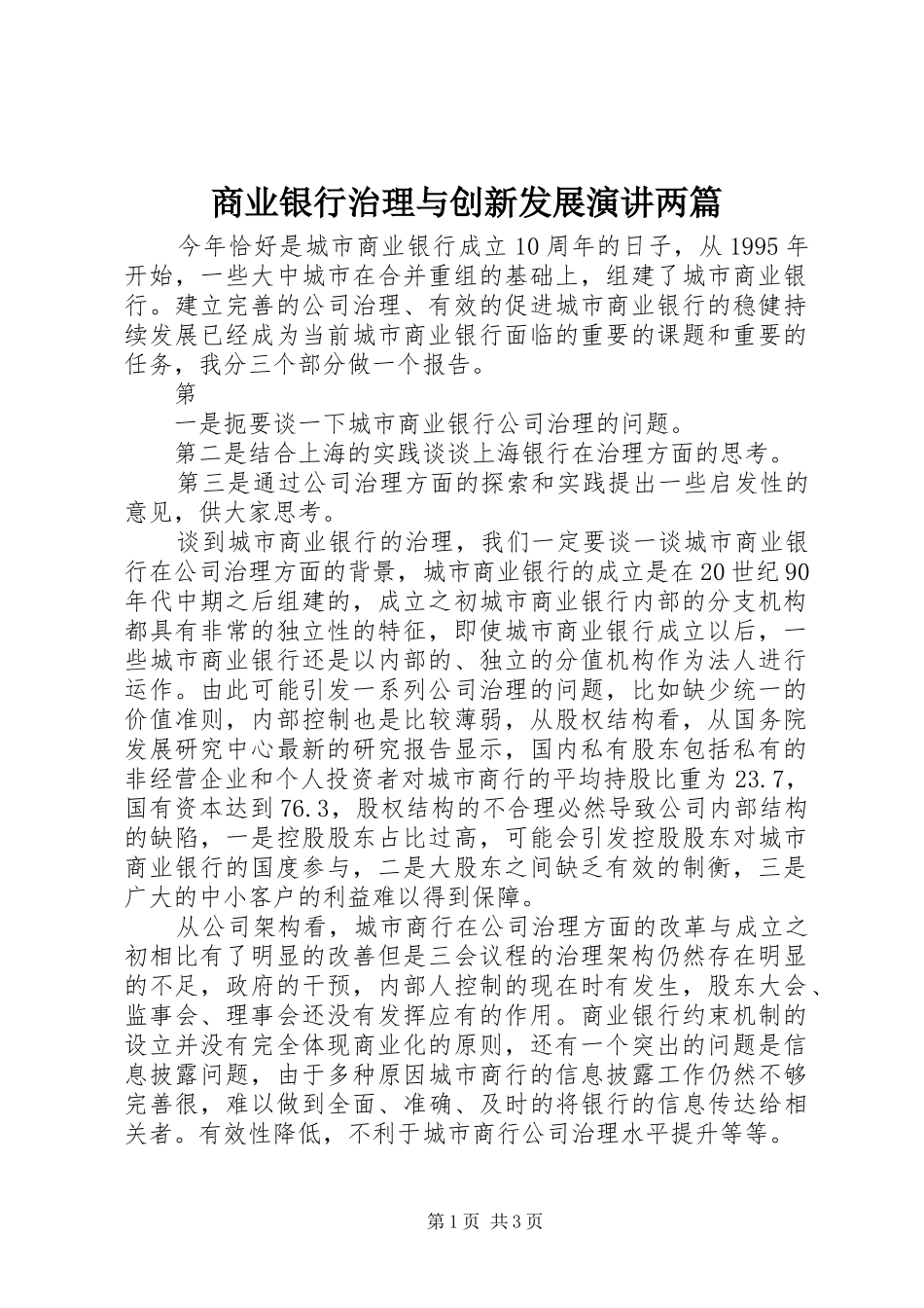 2024年商业银行治理与创新发展演讲两篇_第1页